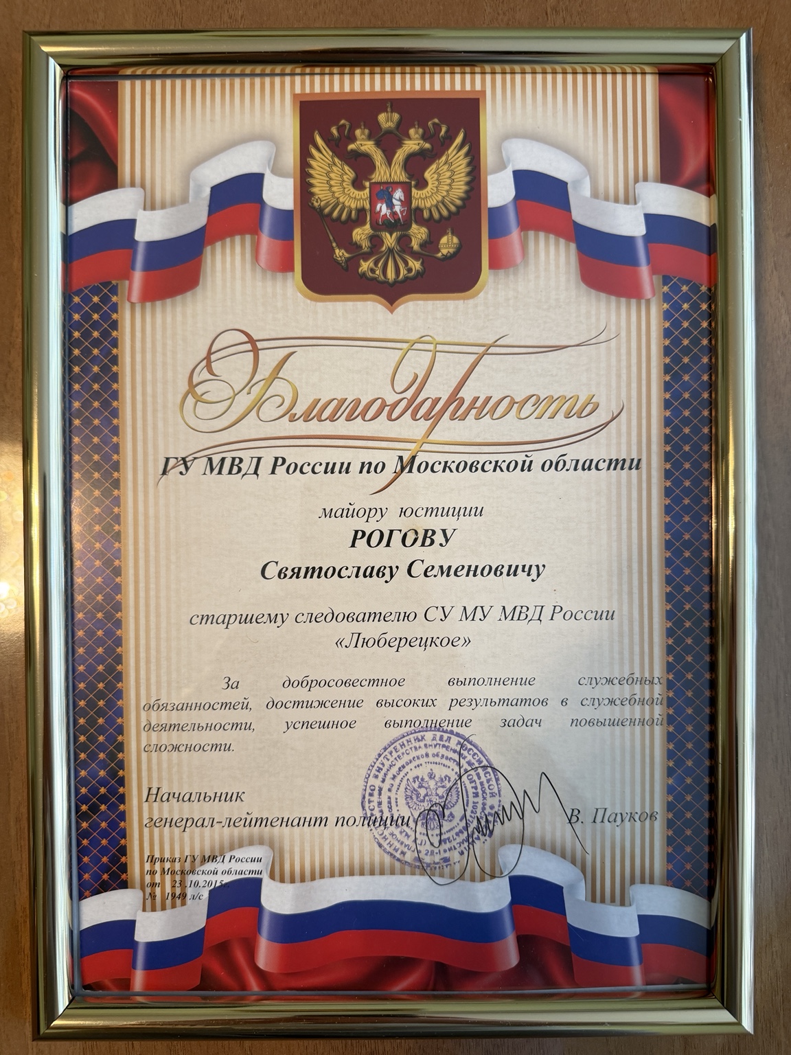 Service commendation awarded to Svyatoslav Semyonovich Rogov by the Moscow Region Main Directorate of the Ministry of Internal Affairs